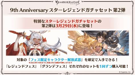 gachapin gbf|Granblue Fantasy 9th Anniversary Campaigns Begins .